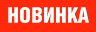 Новинка